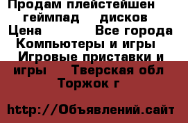 Продам плейстейшен 3  2 геймпад  7 дисков  › Цена ­ 8 000 - Все города Компьютеры и игры » Игровые приставки и игры   . Тверская обл.,Торжок г.